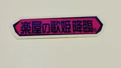 櫻坂46 オンラインくじ そこさく テロップステッカー 目黒陽色 - メルカリ