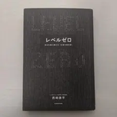 レベルゼロ 自分を超え続ける「仕事の教科書」