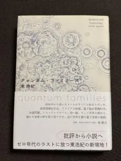 クォンタム・ファミリーズ 東浩紀