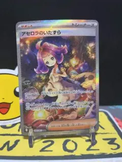 アセロラのいたずら　M1S 090/063 SAR