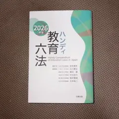 ハンディ教育六法 2026年版 北樹出版