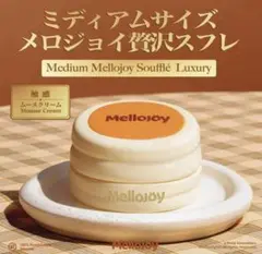 メロジョイ Mellojoy クリーミークリーム 贅沢スフレ スフレ M - メルカリ