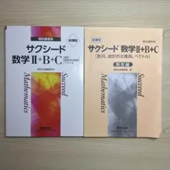 サクシード 数学 II+B+C 教科書と解答編