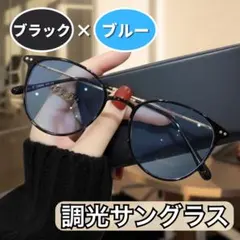 調光サングラス UVカット 伊達メガネ 紫外線で色が変わる ブラックブルー