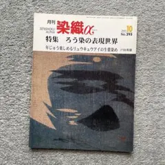 「月刊 染織α」(2005年/10月号/No.295)