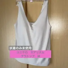 訳あり新品⭐︎ユニクロ　ブラトップ　M