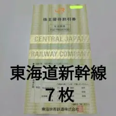 JR東海　東海道 新幹線　株主 優待 割引　7枚　有効2027年6月30日　株割のサムネイル