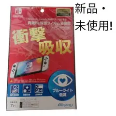 【新品・未使用】Nintendo Switch 有機ELモデル専用保護フィルム