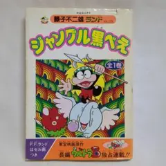 ジャングル黒べえ 全1巻 藤子不二雄ランド 初版 セル画付き