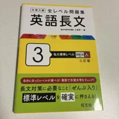 大学入試全レベル問題集　英語長文3 私大標準レベル