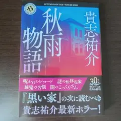 秋雨物語のサムネイル