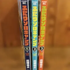 ふたりソロキャンプ 1〜3巻セット