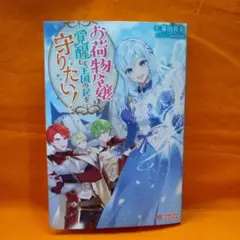 お荷物令嬢は覚醒して王国の民を守りたい!