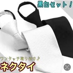 【2本セット】ネクタイ ワンタッチ 白黒 ホワイト 冠婚葬祭 フォーマル 礼服