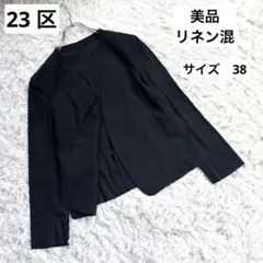 美品　23区 麻混　(リネン混)ノーカラージャケット 黒 フロントオープン　38のサムネイル