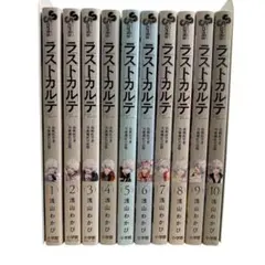 ラストカルテ -法獣医学者 当麻健匠の記憶- 全巻セット（１巻〜１０巻）
