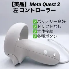 Quest2 コントローラー、左のみ Amazon.co.jp: Meta Oculus Quest 2 VRヘッドセットコントローラー左