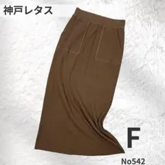 神戸レタス ニット ロングスカート モカ リブ F 綿混 大人カジュアル　春秋のサムネイル