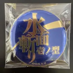 鬼滅の刃 技名缶バッジ