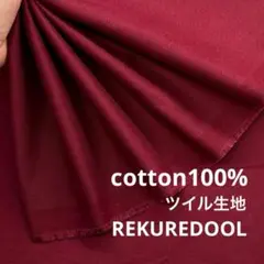 ★dr351-3◆2m◆綿100%ツイル生地◆ボルドー