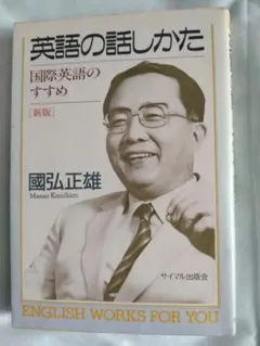 2026年最新】國弘正雄 英語の話しかたの人気アイテム - メルカリ