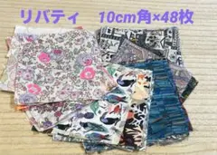 も*ん様 リバティ　10cm角×48枚