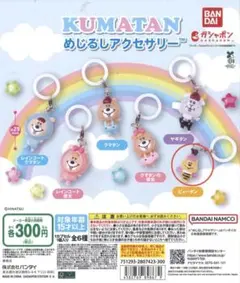 クマタン めじるしアクセサリー ピィータン 2個セット