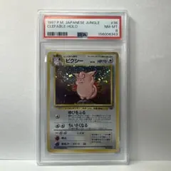 ピクシー 旧裏 PSA8 ☆ 第2弾拡張パック ポケモンジャングル - メルカリ