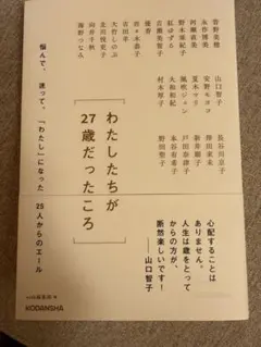 わたしたちが27歳だったころ 悩んで、迷って、「わたし」になった25人からのエ…