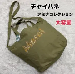 【新品 】チャイハネ アミナコレクション ショルダー トートバッグ 大容量