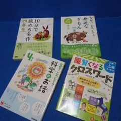⑩3 10分で読める名作 4年生 他4冊セット