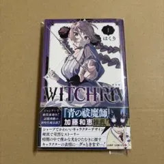 WITCHEIV ウィッチリブ 1巻 初版 帯付き - メルカリ