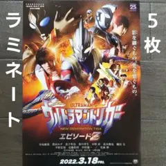 映画　ウルトラマントリガーエピソードＺ　ラミネート+　チラシ　フライヤー　５枚