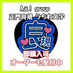 Aぇ! group 正門良規 うちわ文字