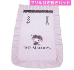 新品♡マイメロ　真夜中のメロクロ　フリル敷きパッド　フリル付き　シングルサイズのサムネイル