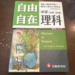 『自由自在 中学理科 ― 1分野・2分野 基礎から入試まで』