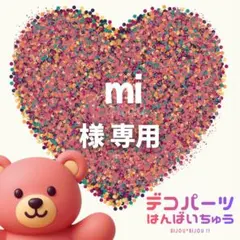 mi様　専用ページ