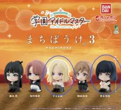 学園アイドルマスター まちぼうけ3 セット 秦谷美鈴×1 十王星南×1