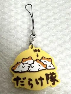値引き中　ゴールデンハムスター　だらけ隊 アクリルキーホルダー イエロー