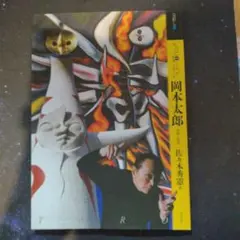 2026年最新】岡本太郎 絵画の人気アイテム - メルカリ