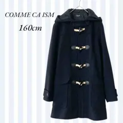 コムサイズム／ウール混ダッフルコート ブラック 160cm 通学にも