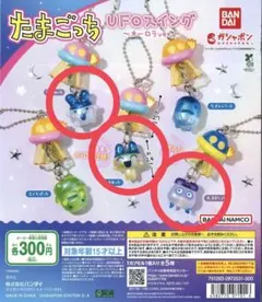 たまごっち UFOスイング オーロラver. 3種セット