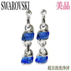 【美品】スワロフスキー ロング イヤリング 両耳 シルバー ブルークリスタル