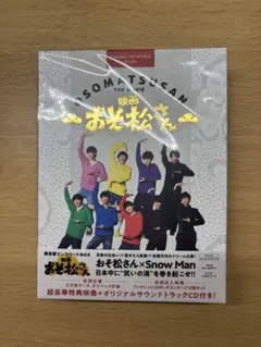 映画 おそ松さん Snow Man