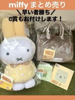 ミッフィー&ボリス 一番くじ A賞B賞C賞E賞F賞