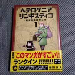 ヘテロゲニア リンギスティコ 1