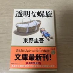 透明な螺旋