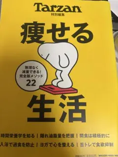 Tarzan特別編集 痩せる生活