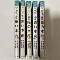 緑川聖司　6冊セット　匿名配送　児童書　ホラー