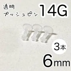 14G 樹脂ピアス 長さ6mm×3本 プッシュピン透明 シークレットピアス